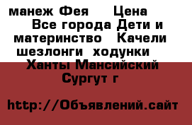 манеж Фея 1 › Цена ­ 800 - Все города Дети и материнство » Качели, шезлонги, ходунки   . Ханты-Мансийский,Сургут г.